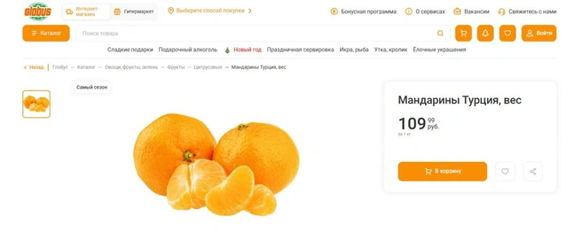 В «Глобусе» онлайн мандарины стоят дешевле, чем в магазине | Источник: Globus.ru