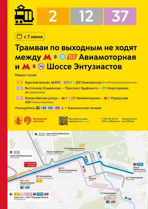 Карта изменения маршрутов трамваев у станций метро «Авиамоторная» и «Шоссе Энтузиастов» | Источник: Дептранс. Оперативно