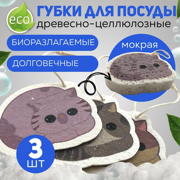 Губки для мытья посуды из целлюлозы 3 шт