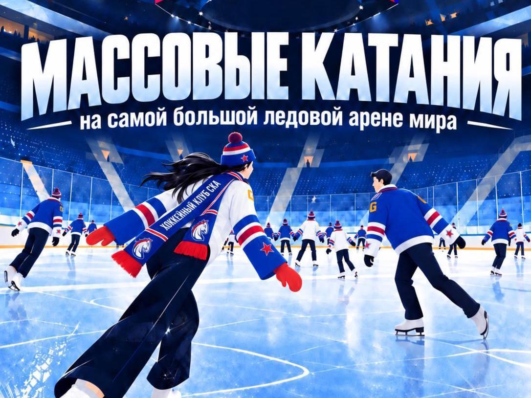 Петербуржцев впервые пустят на лед «СКА Арены»
