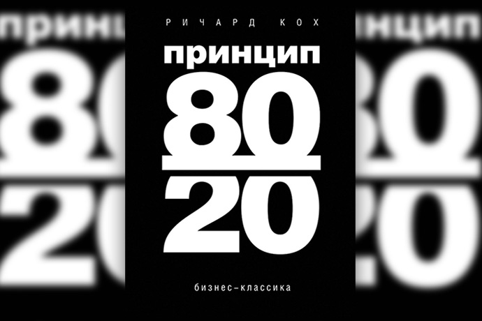 «Принцип 80/20» Р. Кох
