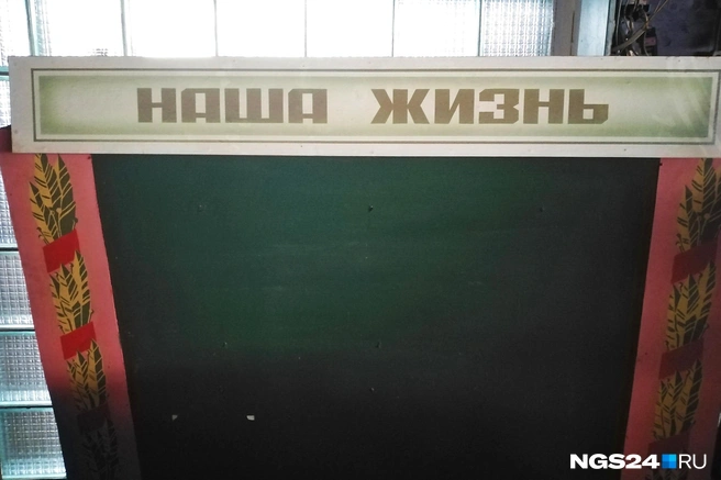 Очень символично — стенд «НАША ЖИЗНЬ» стоит на полу абсолютно пустой | Источник: Мария Антюшева