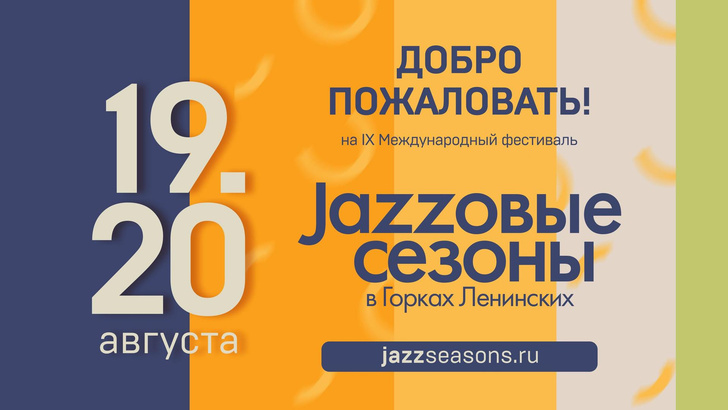 «Джазовые сезоны»: международный фестиваль в музее-заповеднике «Горки Ленинские»