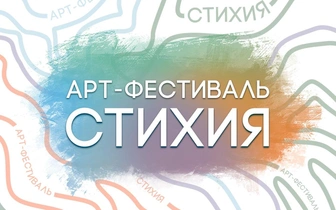 Большой арт-фестиваль СТИХИЯ 19 августа в Саду «Эрмитаж»