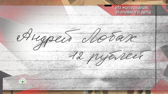 Записка с данными квартиранта, которую обнаружил сын погибшей | Источник: программа «Следствие вели», выпуск от 19.04.2025 / НТВ.RU
