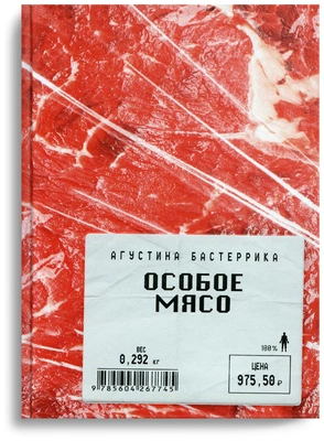 Бастеррика А. Особое мясо