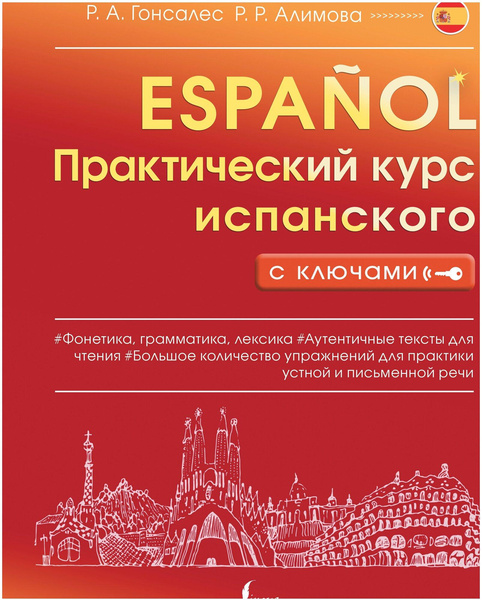 Практический курс испанского с ключами 