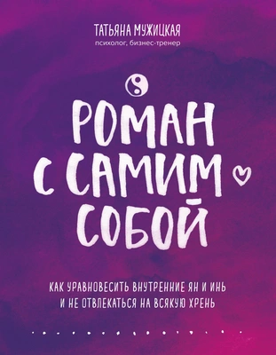 Татьяна Мужицкая «Роман с самим собой. Как уравновесить внутренние ян и инь и не отвлекаться на всякую хрень»