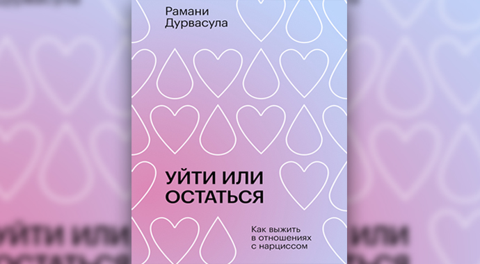 «Уйти или остаться. Как выжить в отношениях с нарциссом» (2021, Издательство Елены Терещенковой)