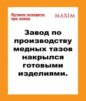Лучшие анекдоты про заводы и рабочих