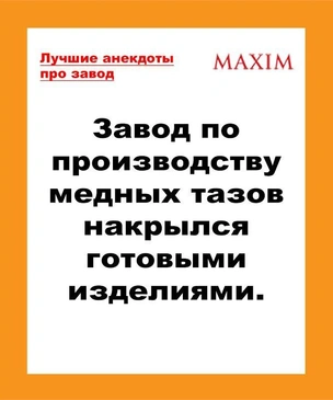 Лучшие анекдоты про заводы и рабочих