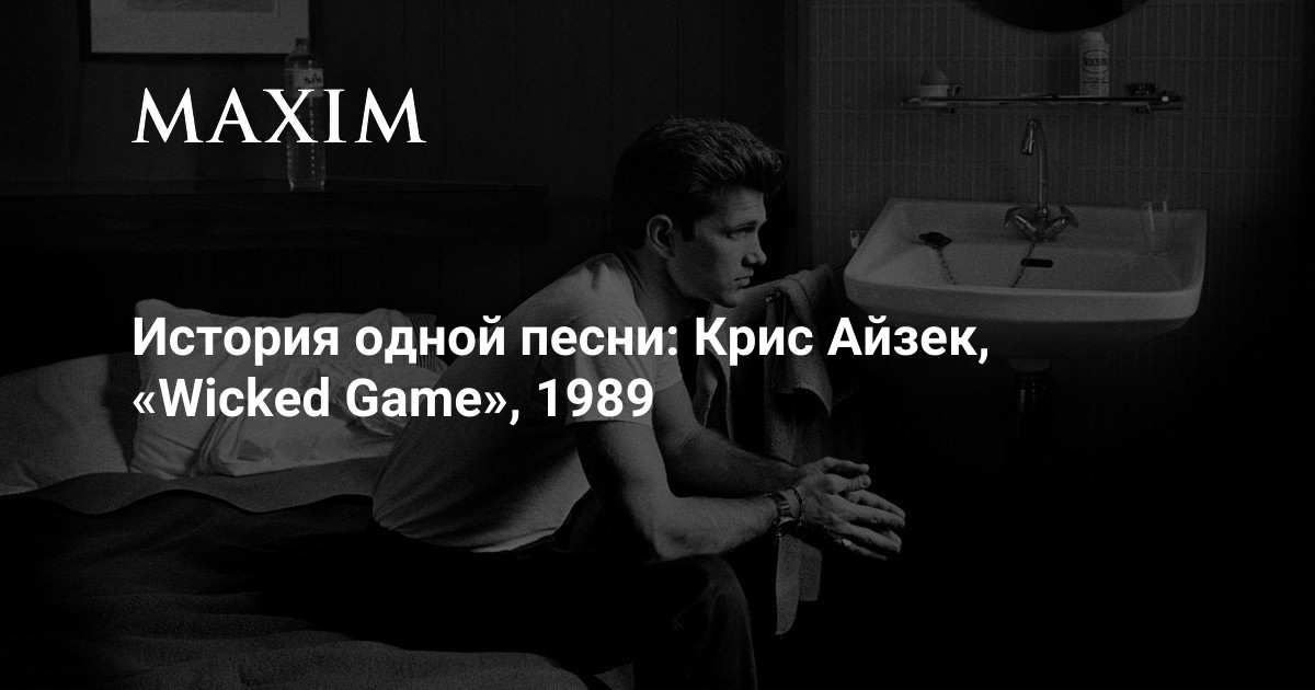 Айзека wicked game