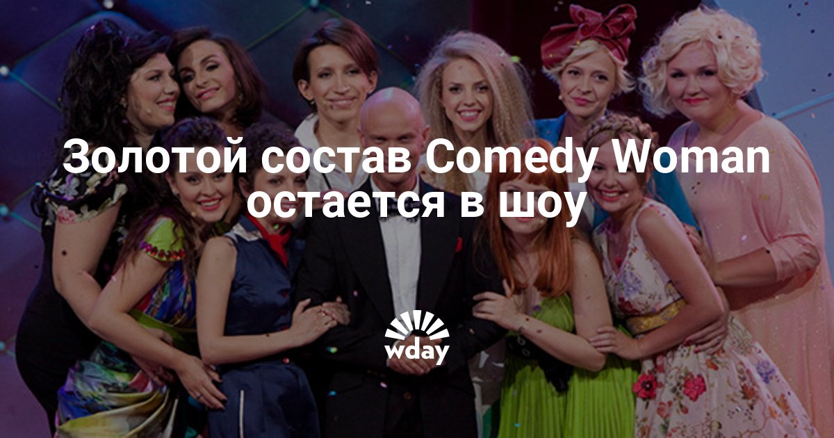 Состав comedy woman фото