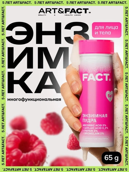 ART&FACT. / Многофункциональная энзимная пудра с витамином С 2%, азелаиновой кислотой 0,2%, папаином 3%