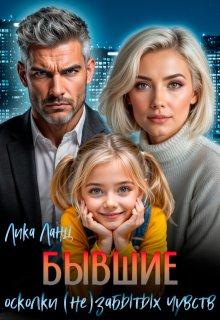 «Бывшие. Осколки (не)забытых чувств», Лика Ланц