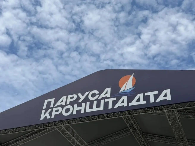Вход на «Паруса Кронштадта» на «Острове фортов» закрыт до снятия угрозы БПЛА | www.fontanka.ru