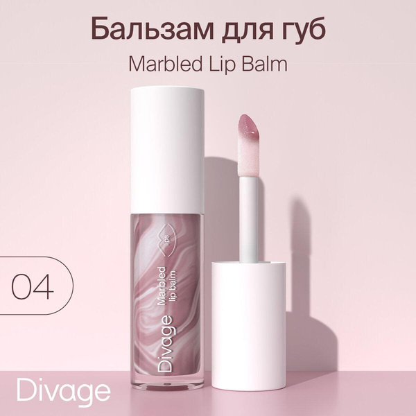 Divage Бальзам-блеск для губ Marbled Lip Balm