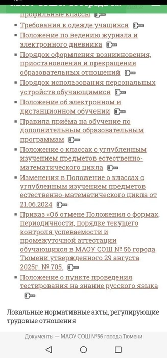 В августе было принято решение об отмене положения. Позже этот документ удалят | Источник: school56-tmn.ru