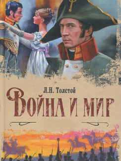 Роман Льва Толстого «Война и мир» экранизирует «Би-би-си»