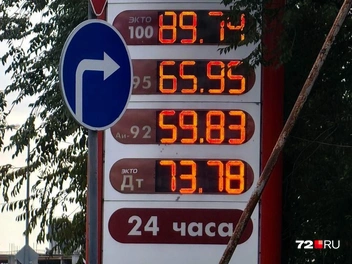 Стоимость топлива в начале недели | Источник: Павел Красоткин / 72.RU