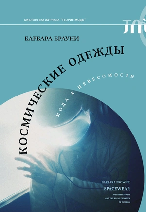 Мода на весу: отрывок из книги Барбары Брауни «Космические одежды. Мода в невесомости»