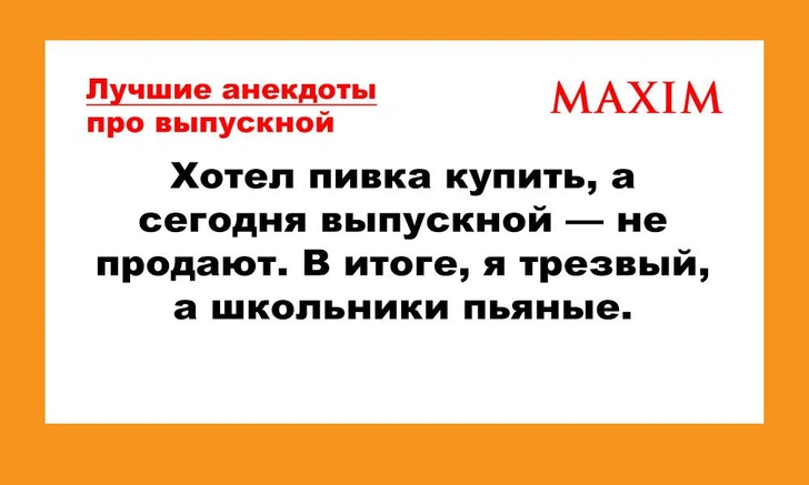 Лучшие и смешные анекдоты про последний звонок и выпускной | maximonline.ru