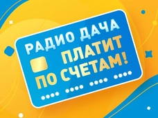 «Радио Дача» вновь платит по вашим счетам