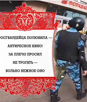 В Интернете слагают издевательские частушки про росгвардейца и «вывихнутое плечо»