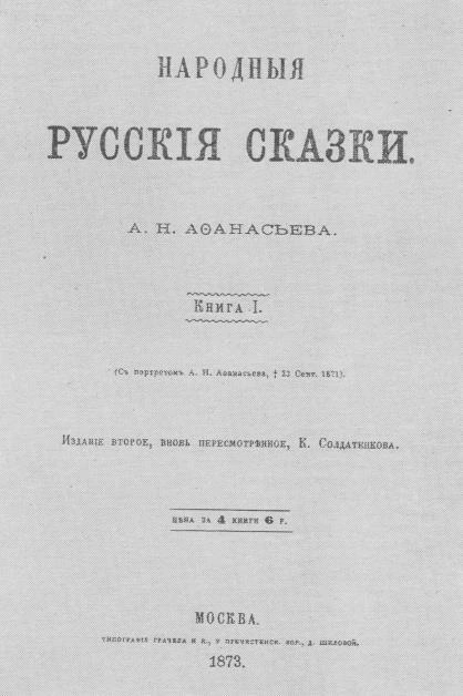 Одно из переизданий сборника Афанасьева | Источник: общественное достояние / Ru.wikipedia.org