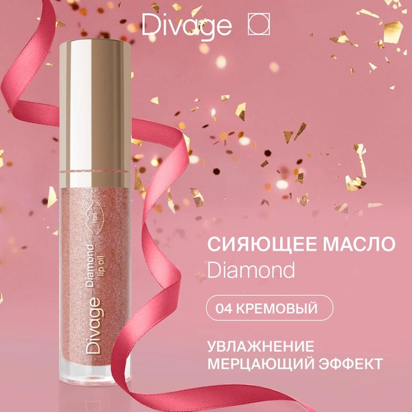 Divage Масло для губ сияющее Diamond Lip Oil 