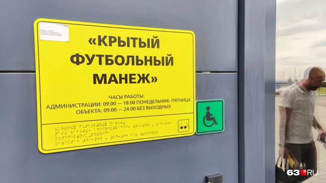 Информация продублирована шрифтом Браиля | Источник: Илья Овсянников / 63.RU 
