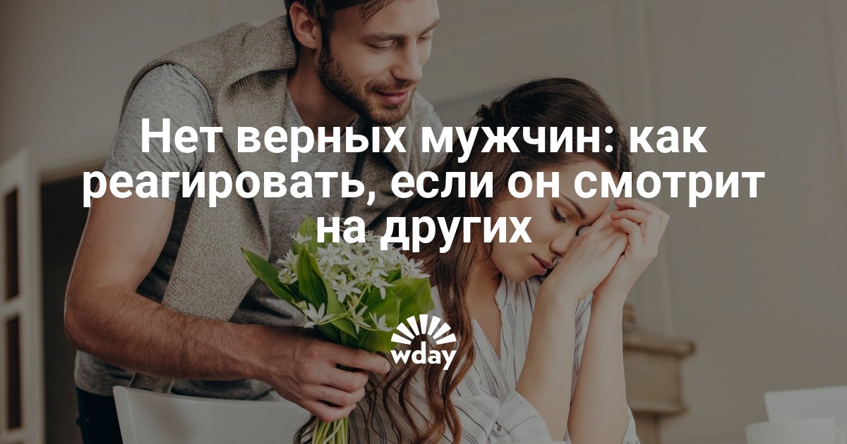 Как реагировать, если муж оказывает внимание другой женщине? |WDAY