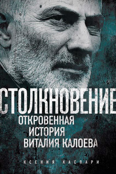 Книга Ксении Каспари рассказывает историю Калоева без прикрас