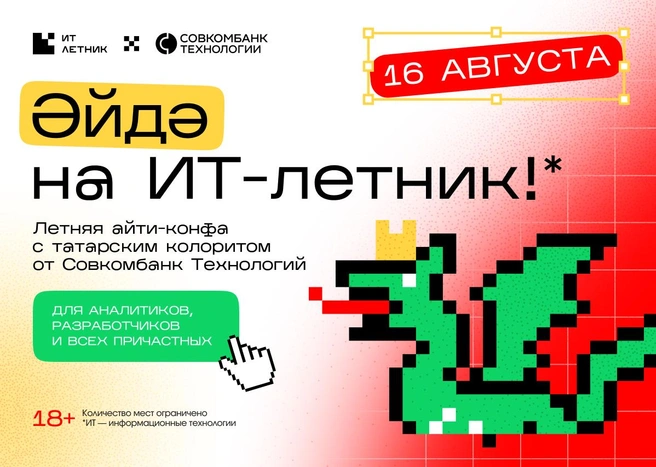 Летник пройдет 16 августа | Источник: Совкомбанк