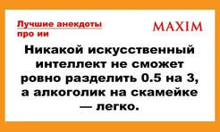 Лучшие анекдоты про искусственный интеллект