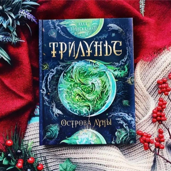 Источник: Трилунье | Алла Вологжанина