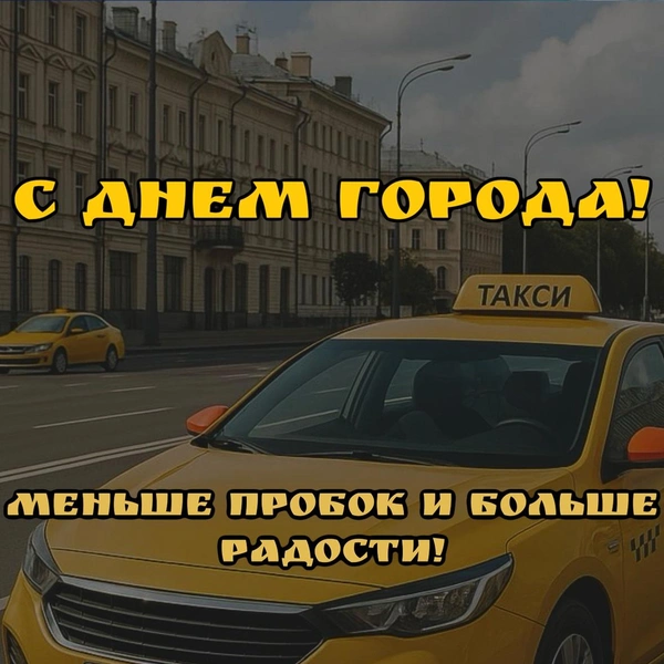 день города москва, день города москва 2025, день города москва 2025 какого числа, салют на дне города москва, открытка с днем города, скачать открытку с днем города, с днем города открытки красивые, открытка с днем города москвы | Источник: theDay/DALL-E