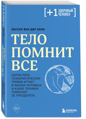 Тело помнит все: какую роль психологическая травма играет в жизни человека и какие техники помогают ее преодолеть