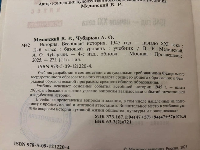 Учебник «Всеобщая история», 11-й класс | Источник: «Фонтанка.ру»