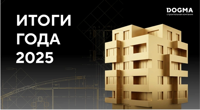 Итоги 2025: DOGMA нарастила выручку, вошла в ТОП-3 застройщиков России и сдала более 6 000 квартир | Источник: пресс-служба ГК Dogma