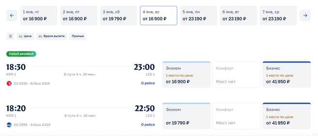 Билеты на 4 января  | Источник: aeroflot.ru