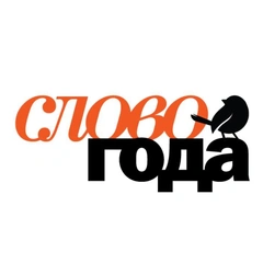 Проект «Слово года — 2025» объявил имена участников рабочих групп