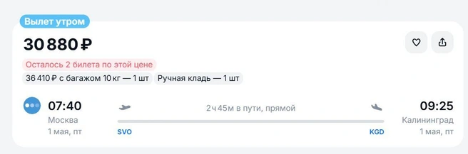 Самый удобный билет | Источник: aviasales.ru