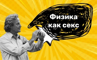 15 лучших фраз ученого-хулигана Ричарда Фейнмана, которые вошли в историю