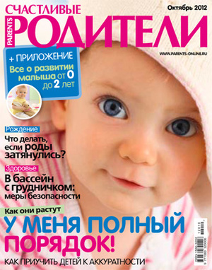 Фото №1 - «Счастливые родители» в октябре 2012