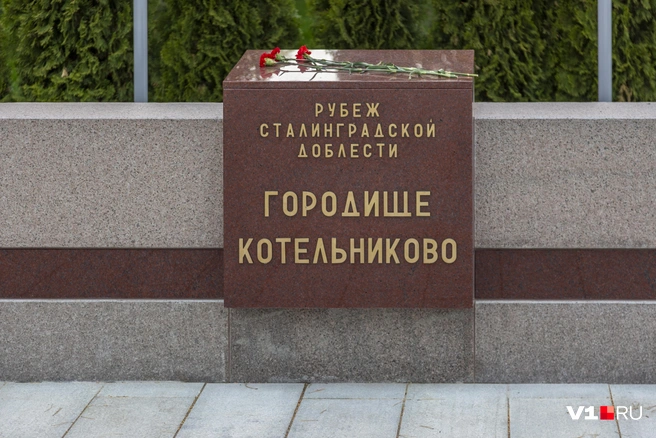 Статус «Рубеж Сталинградской доблести» был введен на уровне региона только в 2023 году | Источник: Константин Завриков / V1.RU