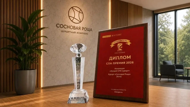 Курортный комплекс «Сосновая Роща» стал победителем «Спа-премии-2026» в номинации «Лучший спа-курорт Ялты» | Источник: «Сосновая Роща»