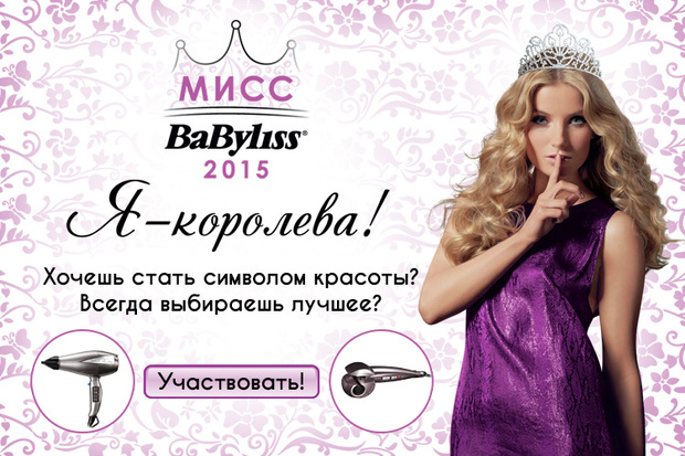 Фото №1 - BaByliss выбирает королеву