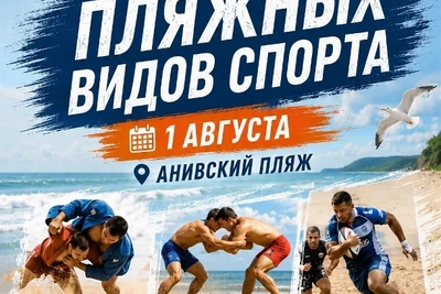 В Аниве 1 августа пройдёт фестиваль пляжного спорта