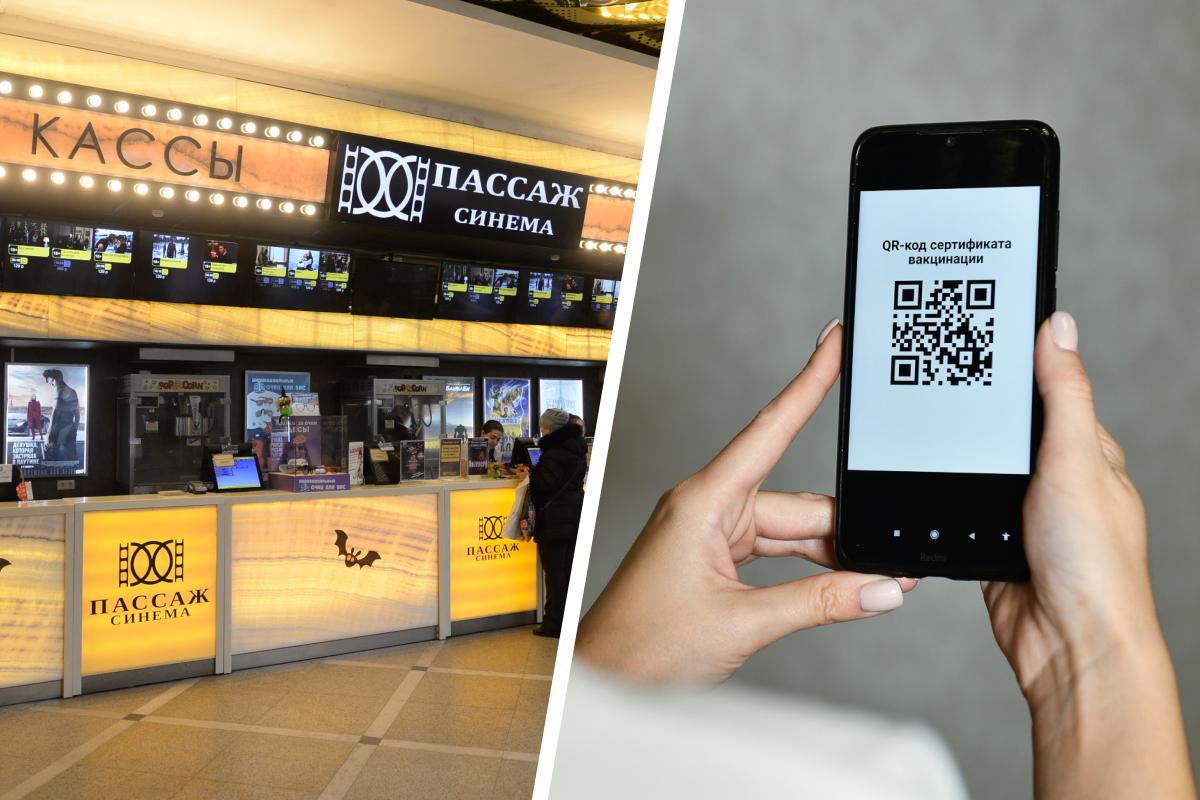 Как в Екатеринбурге кинотеатры, театры и музеи работают по QR-кодам - 1  ноября 2021 - Е1.ру